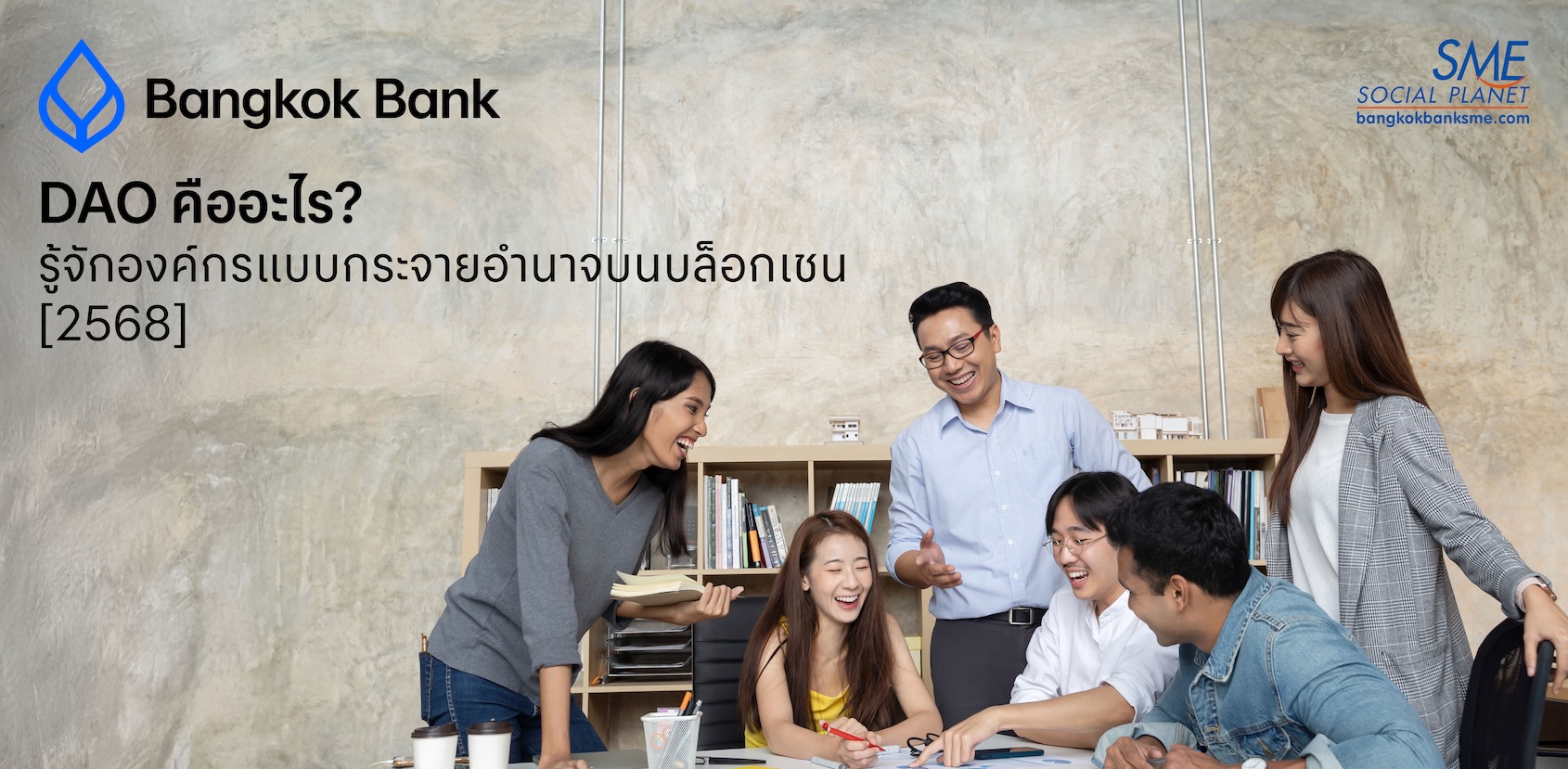 DAO คืออะไร? รู้จักองค์กรแบบกระจายอำนาจบนบล็อกเชน [2568]