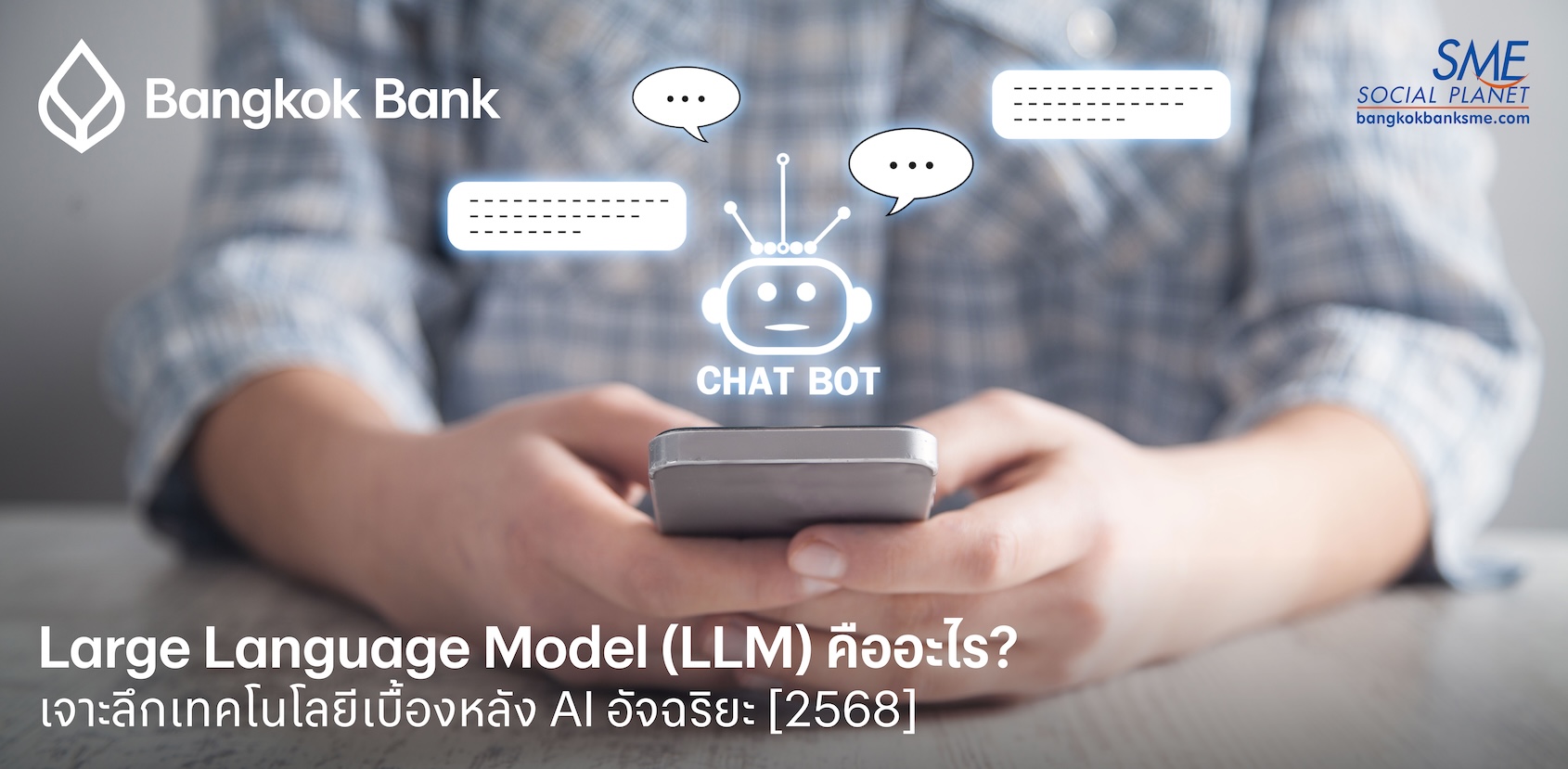 Large Language Model (LLM) คืออะไร? เจาะลึกเทคโนโลยีเบื้องหลัง AI อัจฉริยะ [2568]