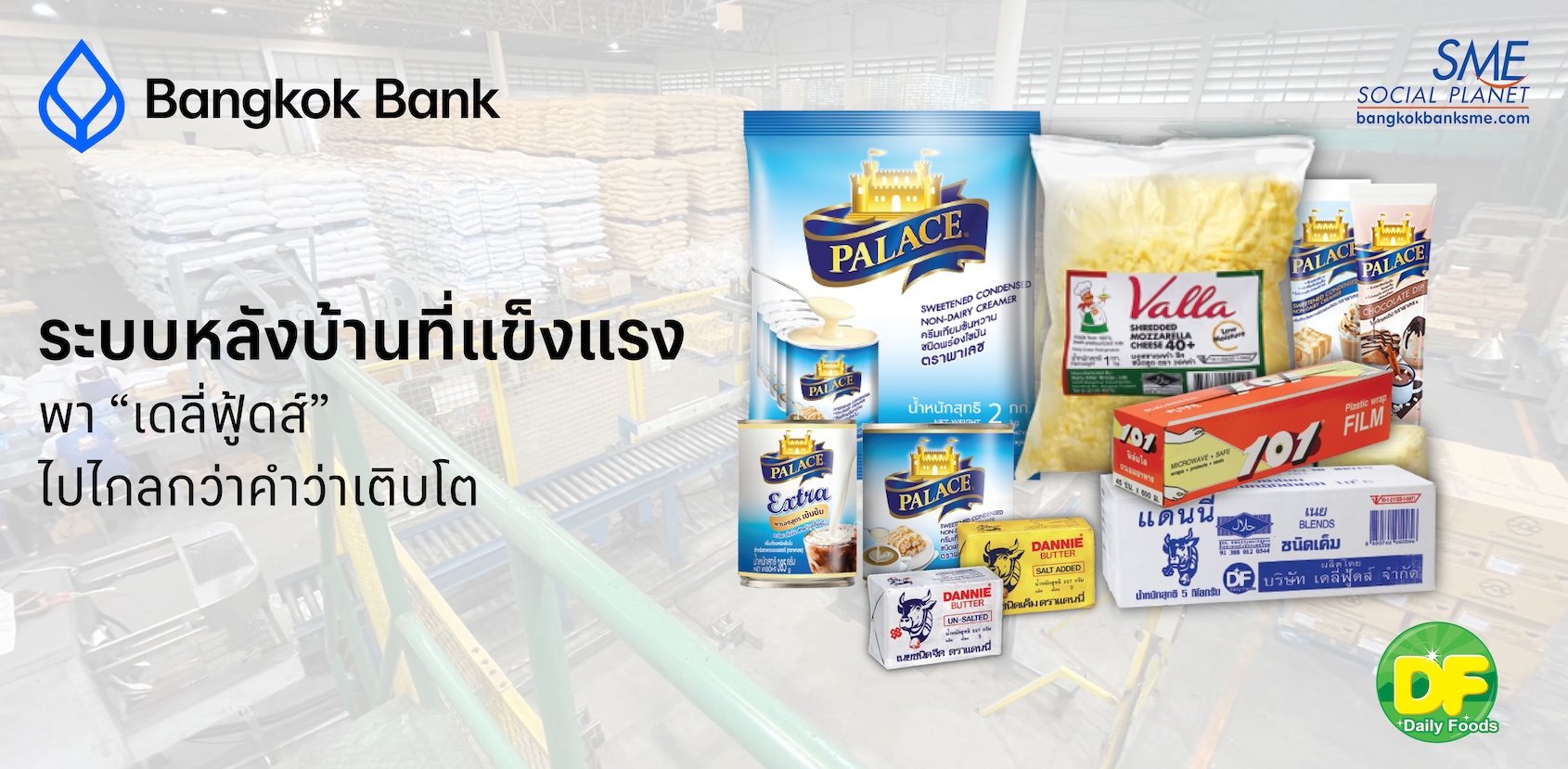ระบบหลังบ้านที่แข็งแรง พา “เดลี่ฟู้ดส์” ไปไกลกว่าคำว่าเติบโต