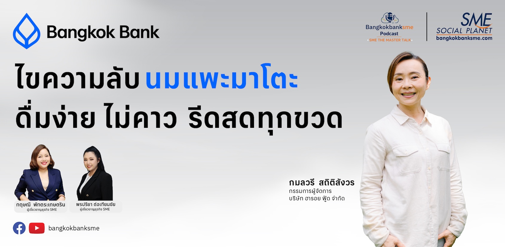นมแพะคุณภาพจากมาโตฟาร์ม ฟาร์มแพะปลอดโรค เจาะตลาดนมทางเลือกเพื่อสุขภาพ | SME The Master Talk Ep.18