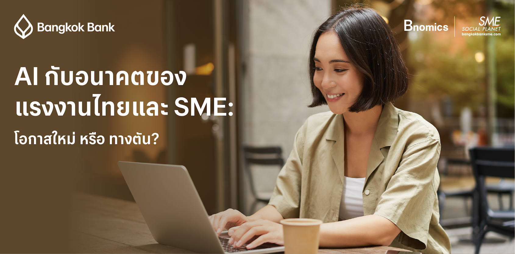 เมืองไทยในยุค Digital Nomad: โอกาสใหม่ของ SME หรือแรงกดดันที่ต้องเผชิญ เมืองไทยในยุค Digital Nomad: โอกาสใหม่ของ SME หรือแรงกดดันที่ต้องเผชิญ