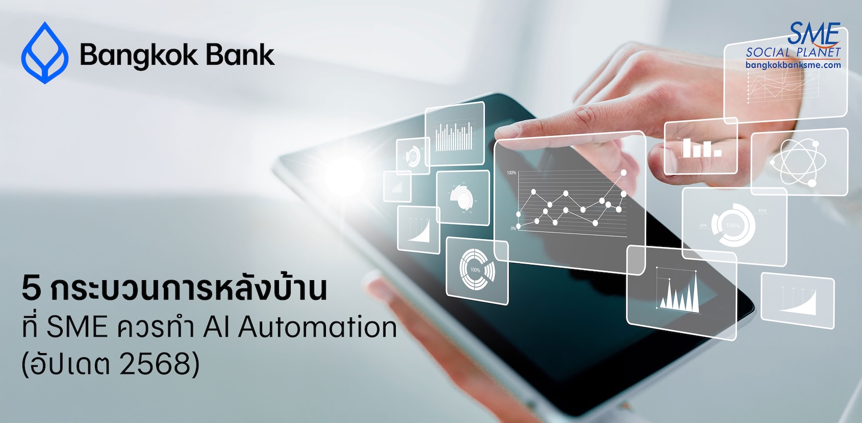 5 กระบวนการหลังบ้านที่ SME ควรทำ AI Automation (อัปเดต 2568)