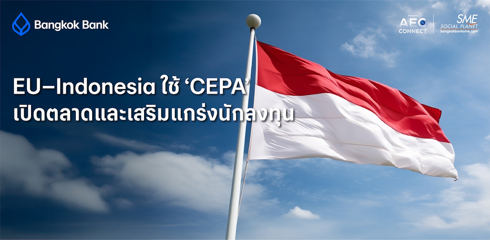 EU–Indonesia ใช้ ‘CEPA’ เปิดตลาดและเสริมแกร่งนักลงทุน
