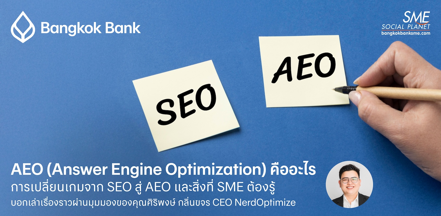 AEO (Answer Engine Optimization) คืออะไร การเปลี่ยนเกมจาก SEO สู่ AEO และสิ่งที่ SME ต้องรู้ AEO (Answer Engine Optimization) คืออะไร การเปลี่ยนเกมจาก SEO สู่ AEO และสิ่งที่ SME ต้องรู้