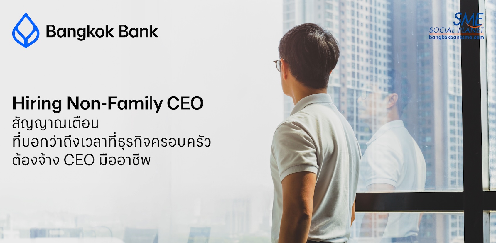 Hiring Non-Family CEO: สัญญาณเตือนที่บอกว่าถึงเวลาที่ธุรกิจครอบครัวต้องจ้าง CEO มืออาชีพ