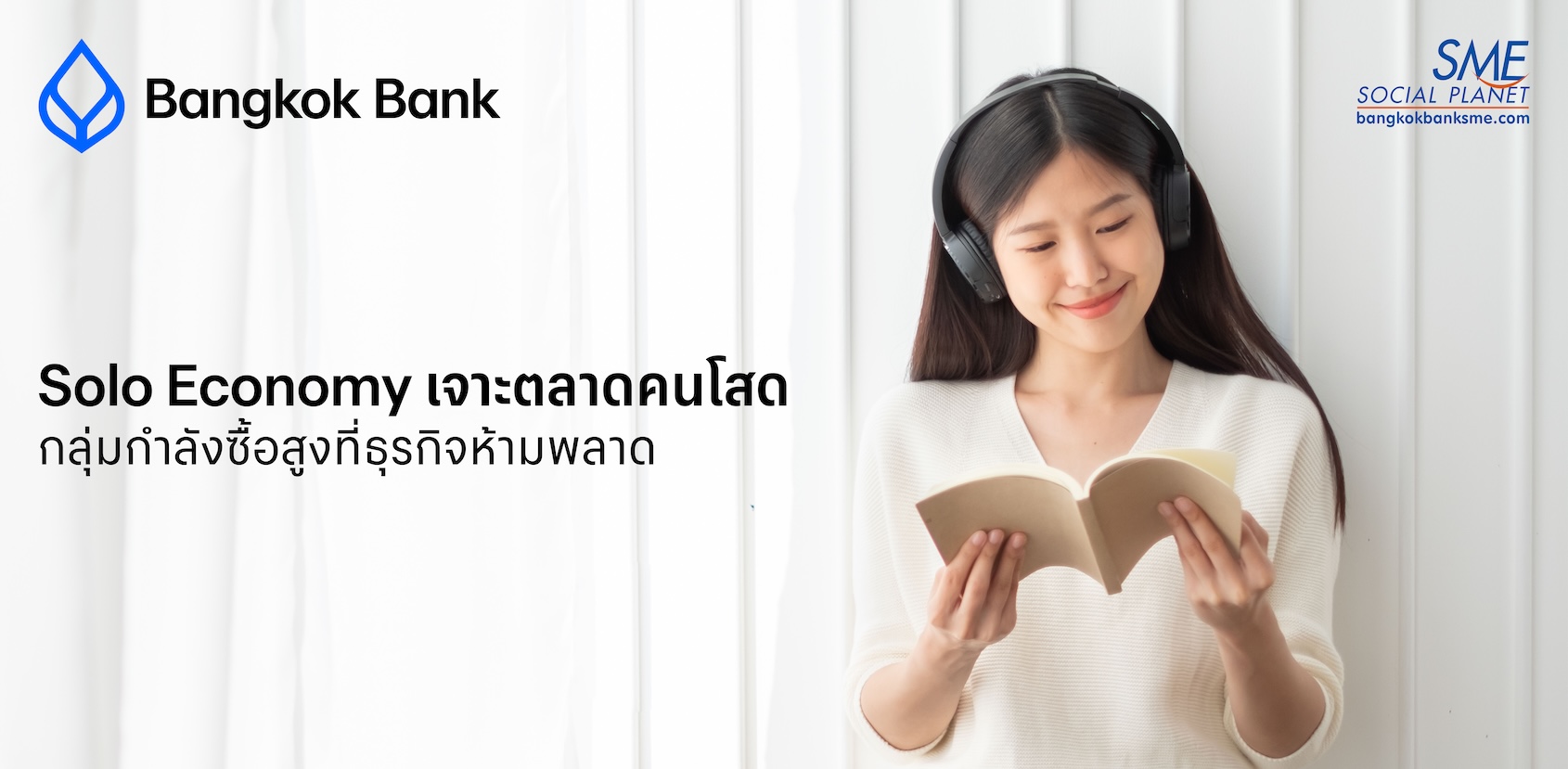 Solo Economy เจาะตลาดคนโสด กลุ่มกำลังซื้อสูงที่ธุรกิจห้ามพลาด