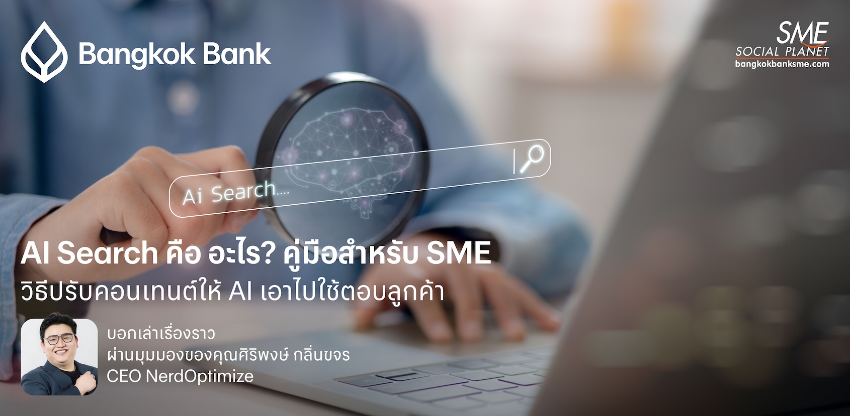 AI Search คืออะไร? วิธีปรับคอนเทนต์ให้ AI เอาไปใช้ตอบลูกค้า