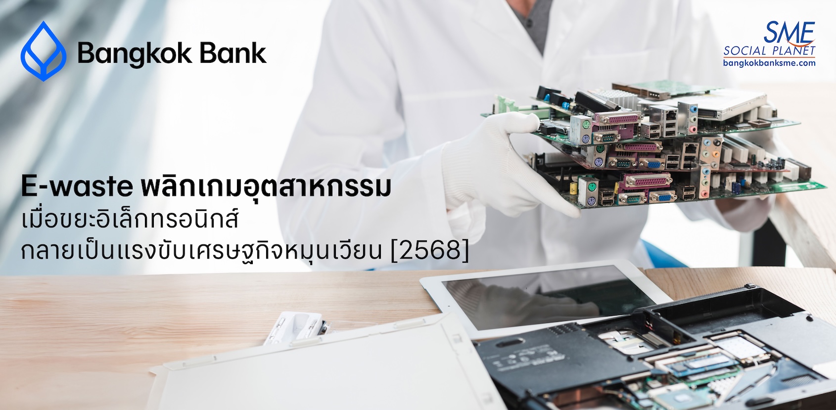 E-waste พลิกเกมอุตสาหกรรม: เมื่อขยะอิเล็กทรอนิกส์กลายเป็นแรงขับเศรษฐกิจหมุนเวียน [2568]