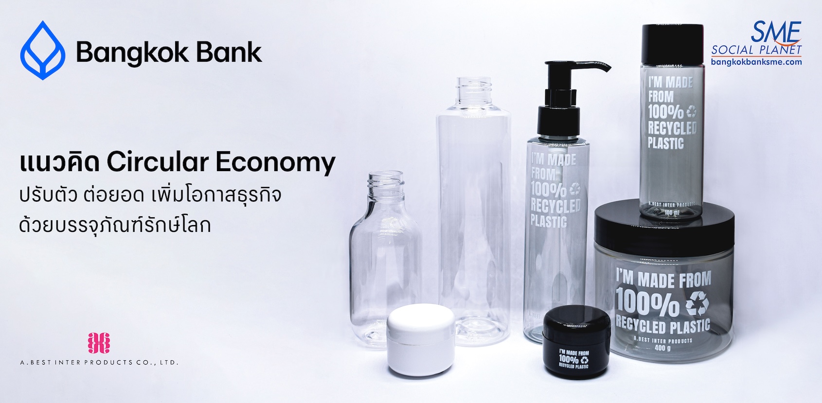 แนวคิด Circular Economy: ปรับตัว ต่อยอด เพิ่มโอกาสธุรกิจด้วยบรรจุภัณฑ์รักษ์โลก