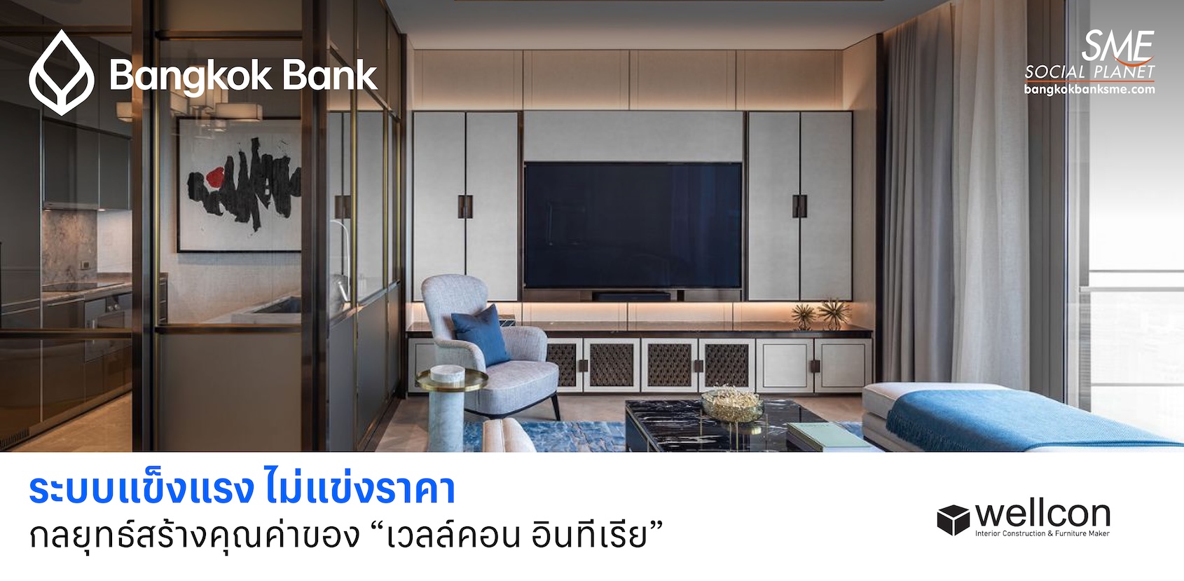 ระบบแข็งแรง ไม่แข่งราคา: กลยุทธ์สร้างคุณค่าของ “เวลล์คอน อินทีเรีย”