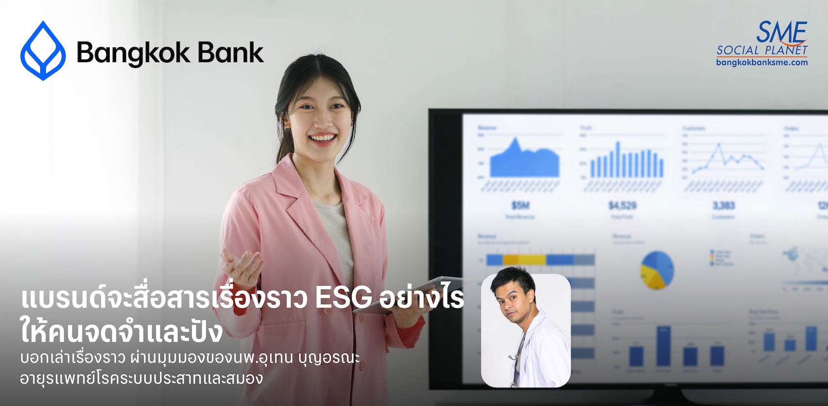 แบรนด์จะสื่อสารเรื่องราว ESG อย่างไร ให้คนจดจำและปัง