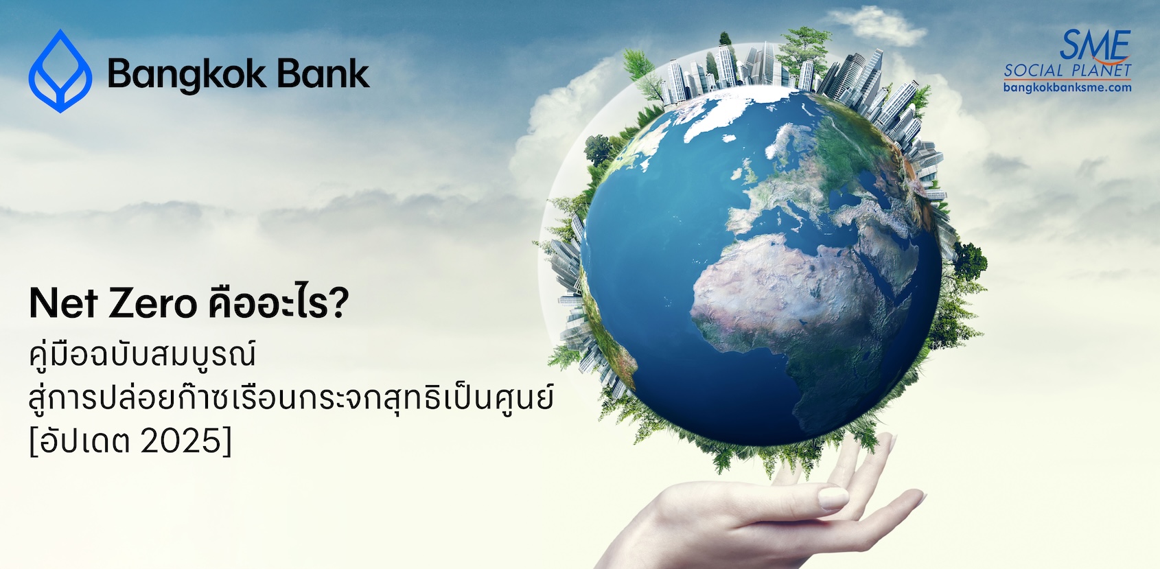 Net Zero คืออะไร? คู่มือฉบับสมบูรณ์สู่การปล่อยก๊าซเรือนกระจกสุทธิเป็นศูนย์ [อัปเดต 2025]