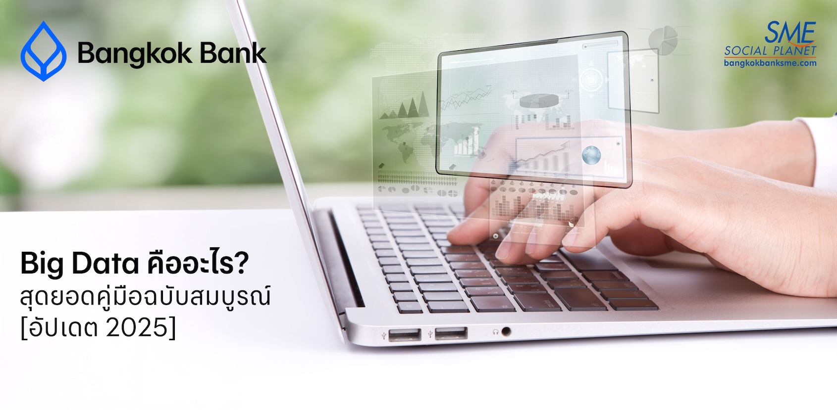 Big Data คืออะไร? สุดยอดคู่มือฉบับสมบูรณ์ อัปเดต 2025
