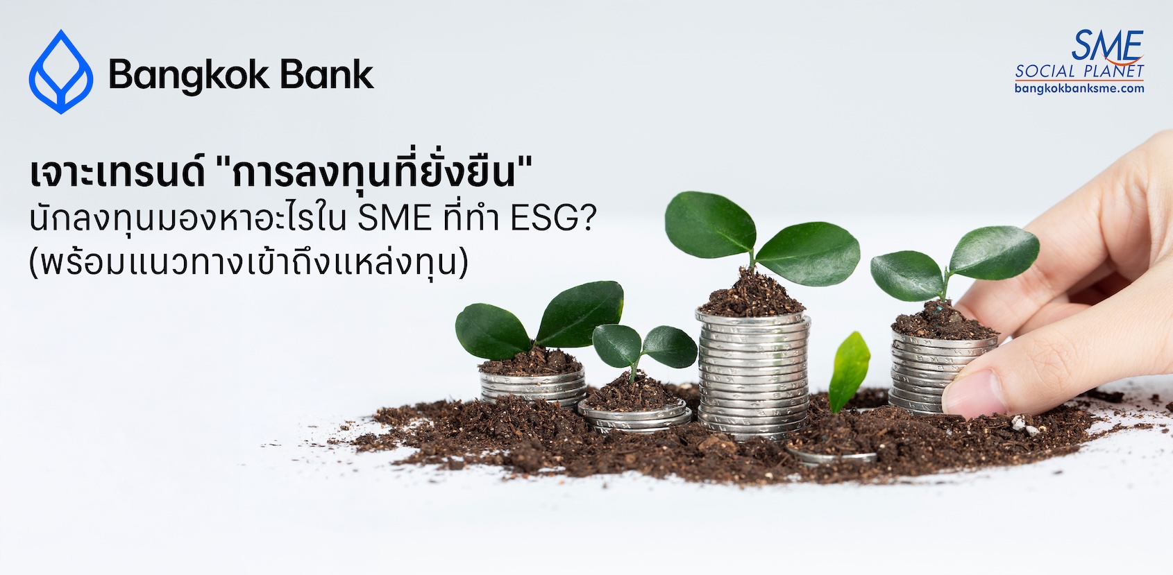 เจาะเทรนด์ "การลงทุนที่ยั่งยืน": นักลงทุนมองหาอะไรใน SME ที่ทำ ESG? (พร้อมแนวทางเข้าถึงแหล่งทุน)