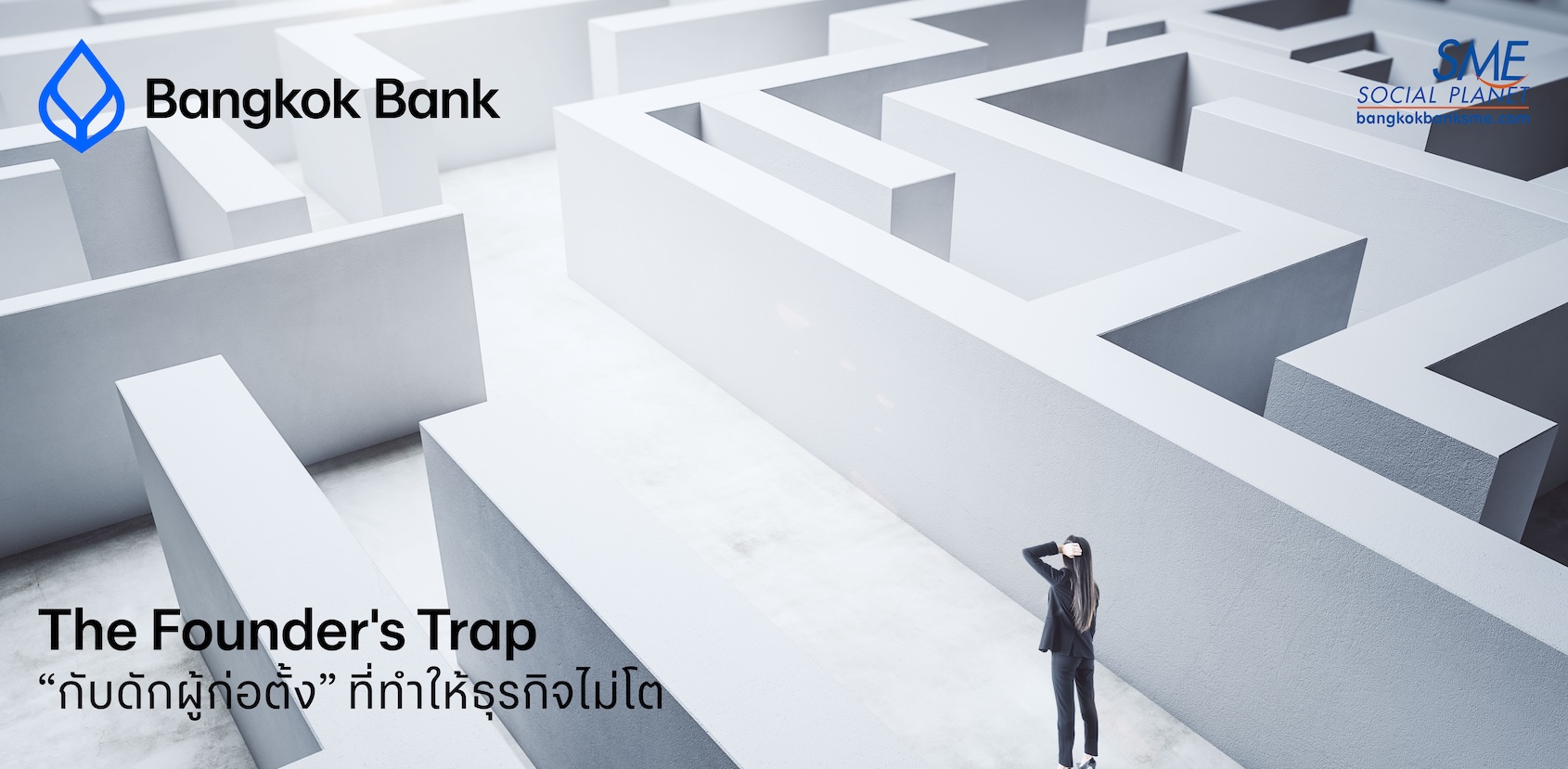 The Founder's Trap: “กับดักผู้ก่อตั้ง” ที่ทำให้ธุรกิจไม่โต