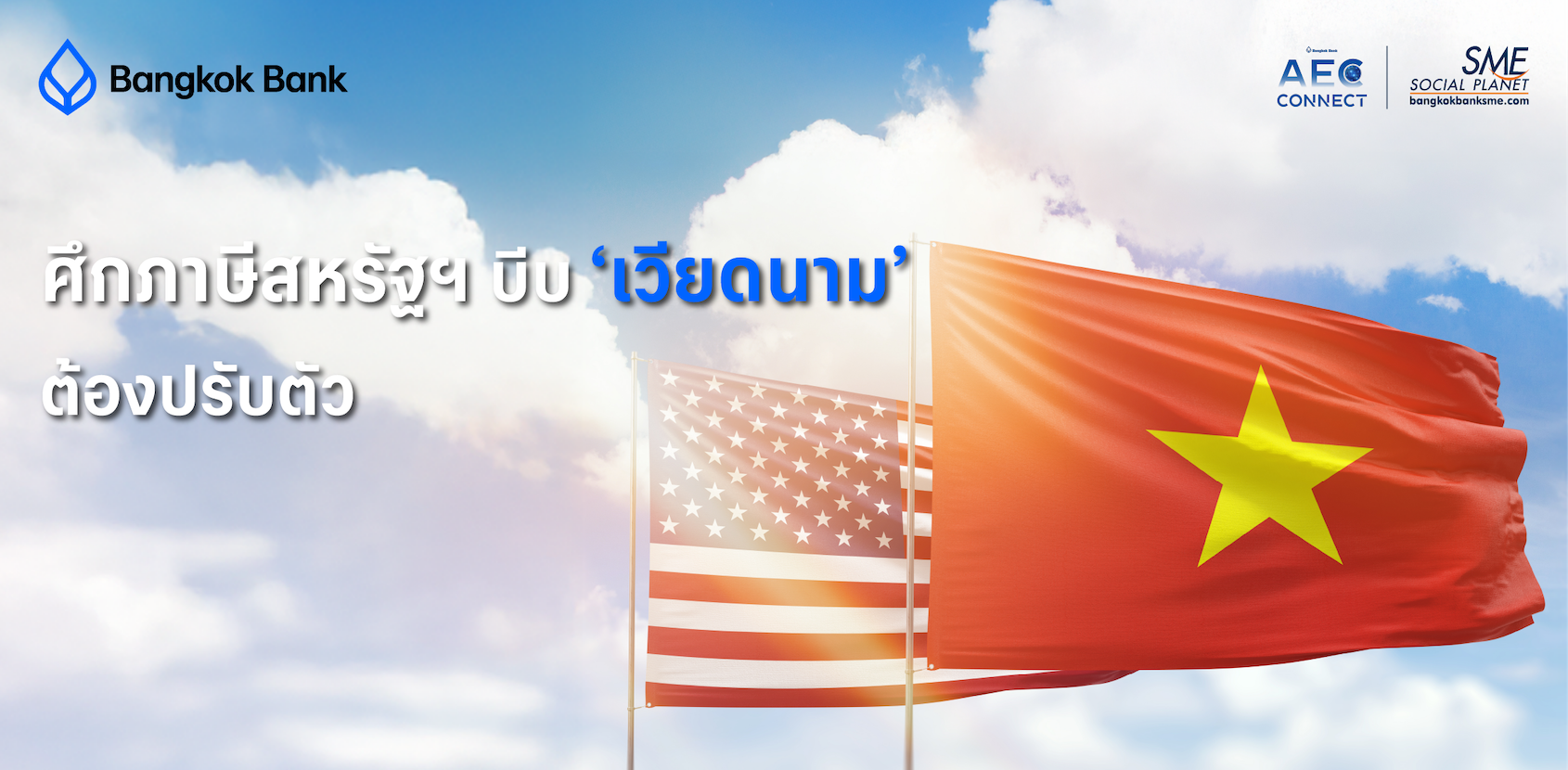 ศึกภาษีสหรัฐฯ บีบ ‘เวียดนาม’ ต้องปรับตัว ศึกภาษีสหรัฐฯ บีบ ‘เวียดนาม’ ต้องปรับตัว