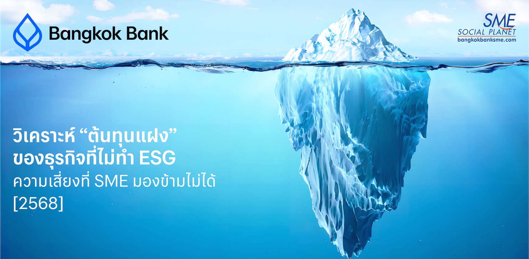 วิเคราะห์ “ต้นทุนแฝง” ของธุรกิจที่ไม่ทำ ESG: ความเสี่ยงที่ SME มองข้ามไม่ได้ [2568]