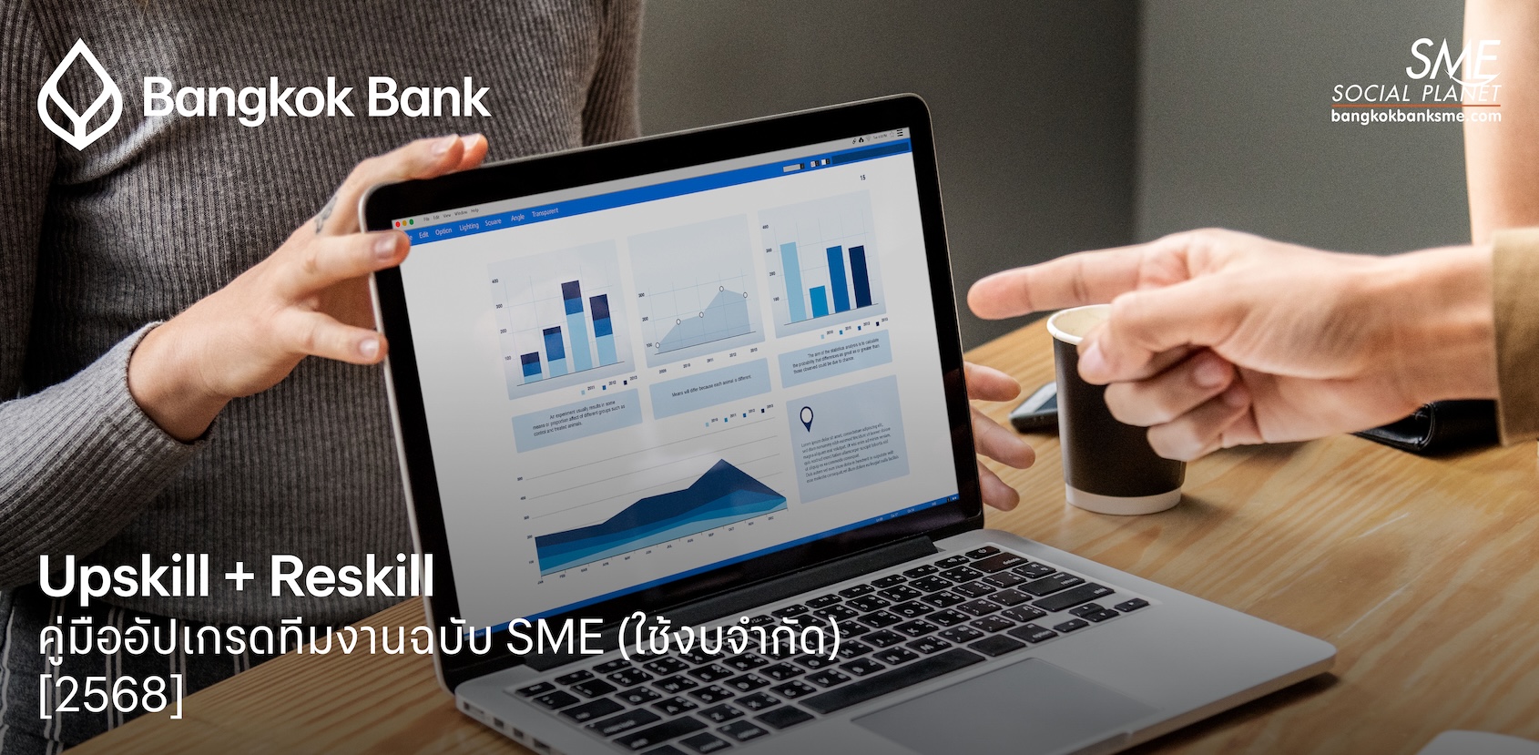 Upskill + Reskill: คู่มืออัปเกรดทีมงานฉบับ SME (ใช้งบจำกัด) [2568]