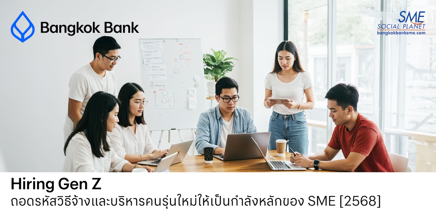 Hiring Gen Z: ถอดรหัสวิธีจ้างและบริหารคนรุ่นใหม่ให้เป็นกำลังหลักของ SME [2568]