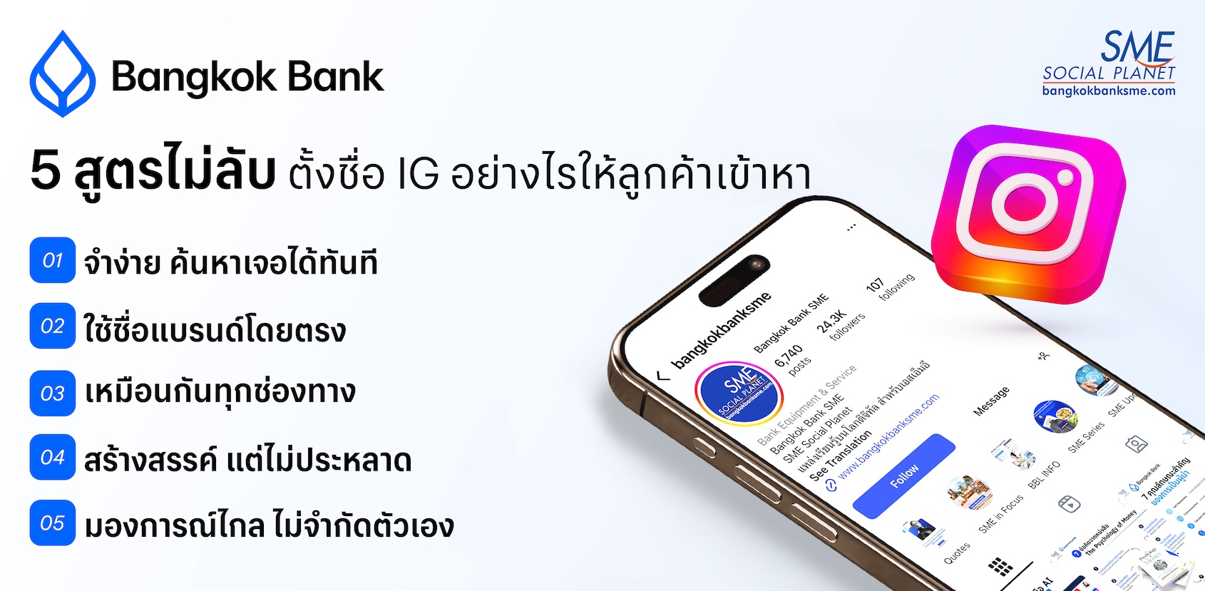 5 สูตรไม่ลับ ตั้งชื่อ IG อย่างไรให้ลูกค้าเข้าหา