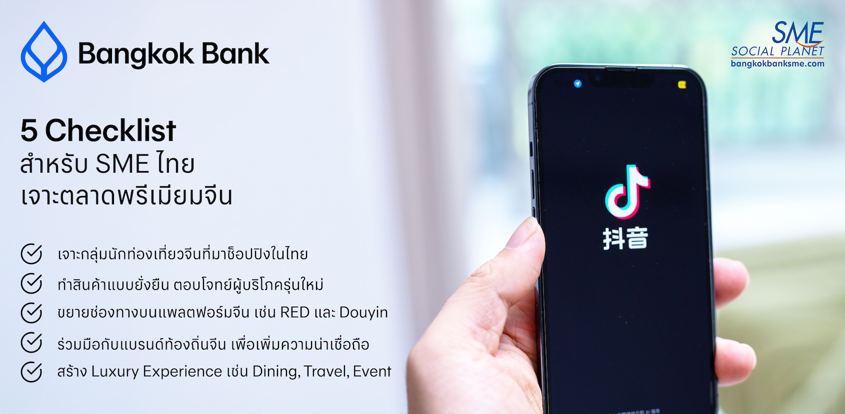 5 Checklist สำหรับ SME ไทย เจาะตลาดพรีเมียมจีน 5 Checklist สำหรับ SME ไทย เจาะตลาดพรีเมียมจีน