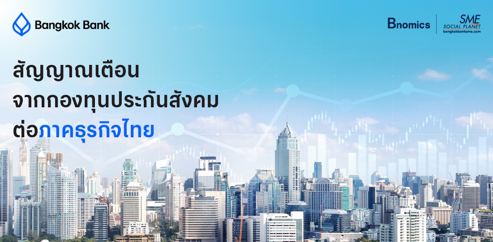 สัญญาณเตือนจากกองทุนประกันสังคมต่อภาคธุรกิจไทย