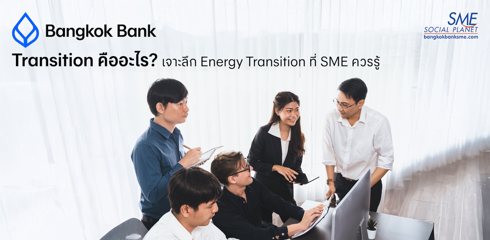 Transition คืออะไร? เจาะลึก Energy Transition ที่ SME ควรรู้