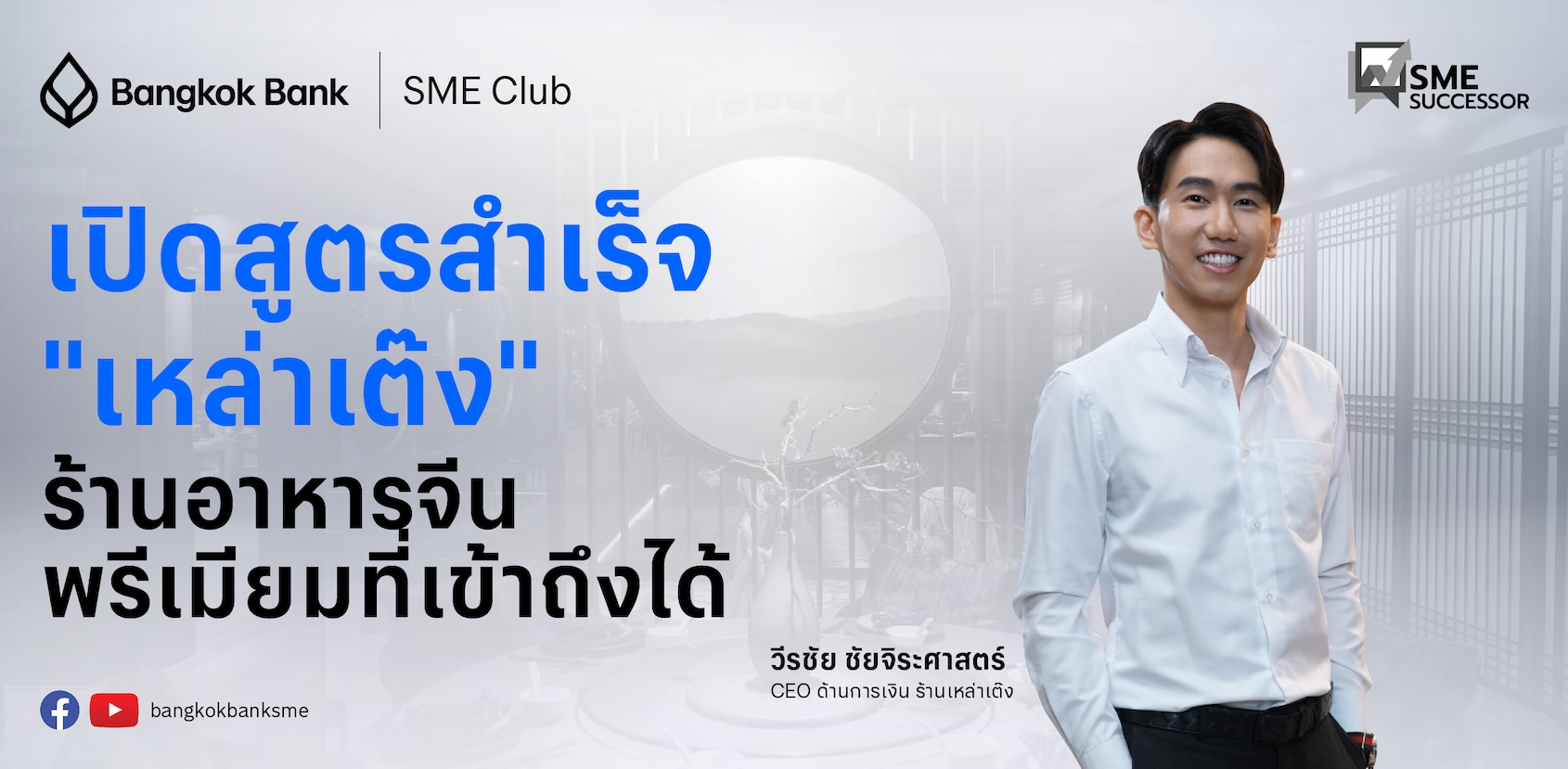 สูตรสำเร็จธุรกิจร้านอาหารจีน ‘เหล่าเต๊ง เยาวราช’ พรีเมียมแต่เข้าถึงได้ | SME Successor EP.36