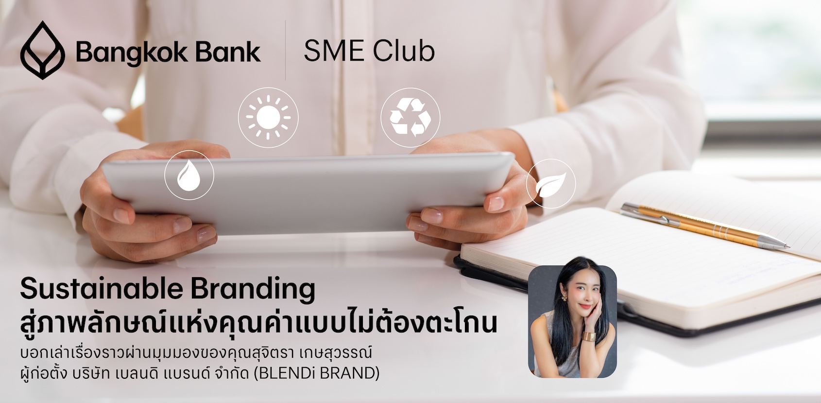Sustainable Branding: สู่ภาพลักษณ์แห่งคุณค่าแบบไม่ต้องตะโกน