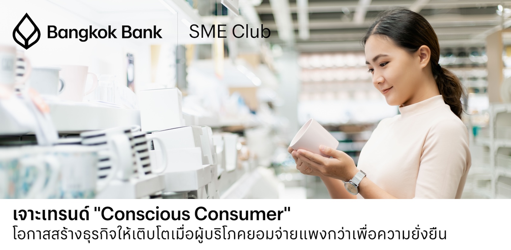 เจาะเทรนด์ "Conscious Consumer": โอกาสสร้างธุรกิจให้เติบโตเมื่อผู้บริโภคยอมจ่ายแพงกว่าเพื่อความยั่งยืน