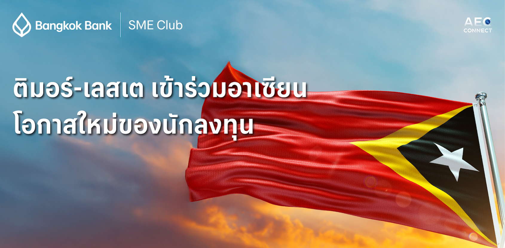 ติมอร์-เลสเต เข้าร่วมอาเซียน — โอกาสใหม่ของนักลงทุน