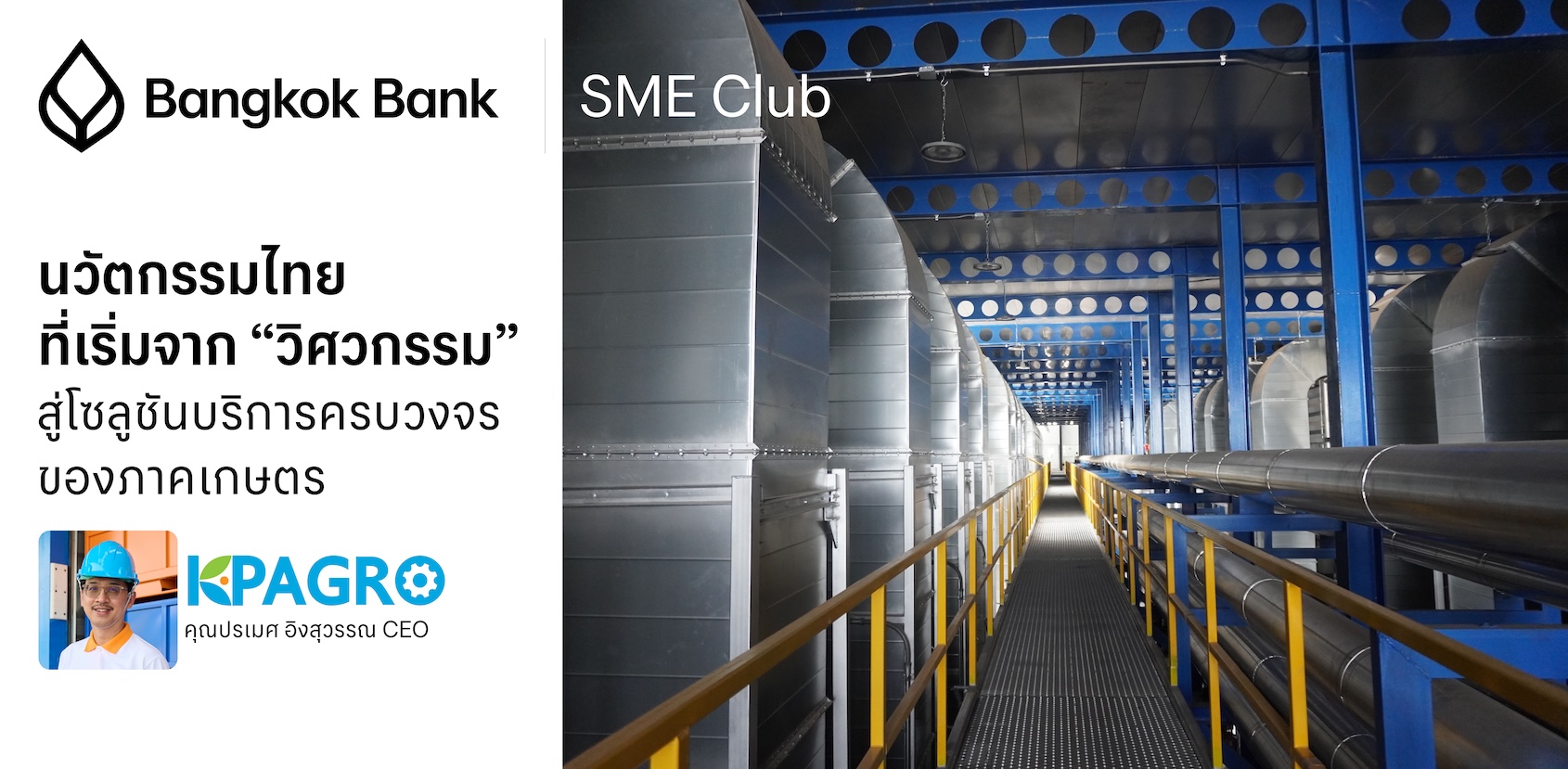 นวัตกรรมไทยที่เริ่มจาก “วิศวกรรม”  สู่โซลูชันบริการครบวงจรของภาคเกษตร