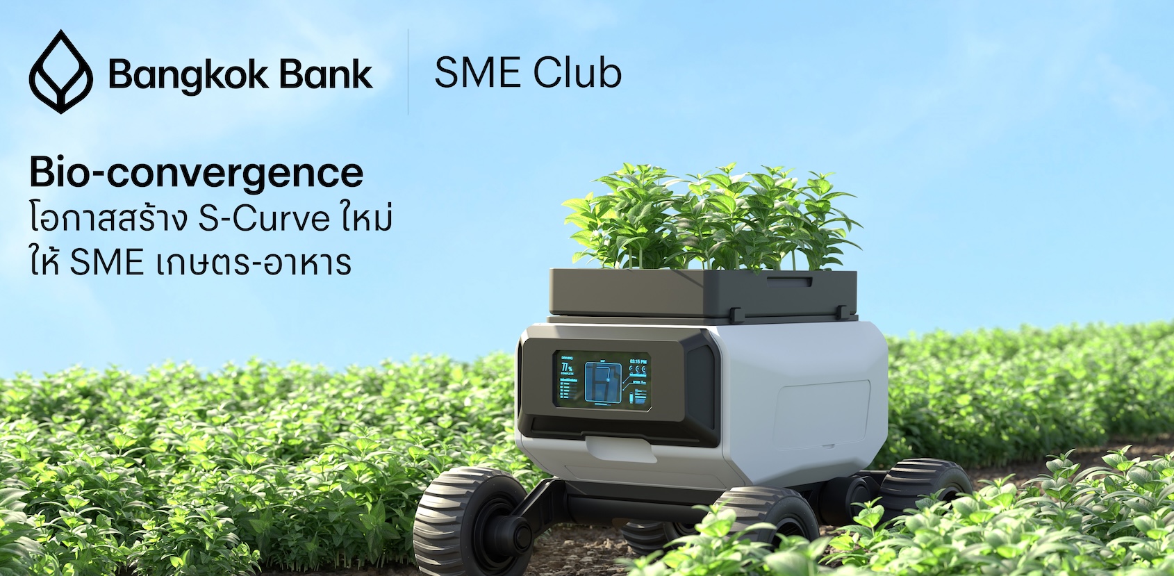 Bio-convergence โอกาสสร้าง S-Curve ใหม่ให้ SME เกษตร-อาหาร