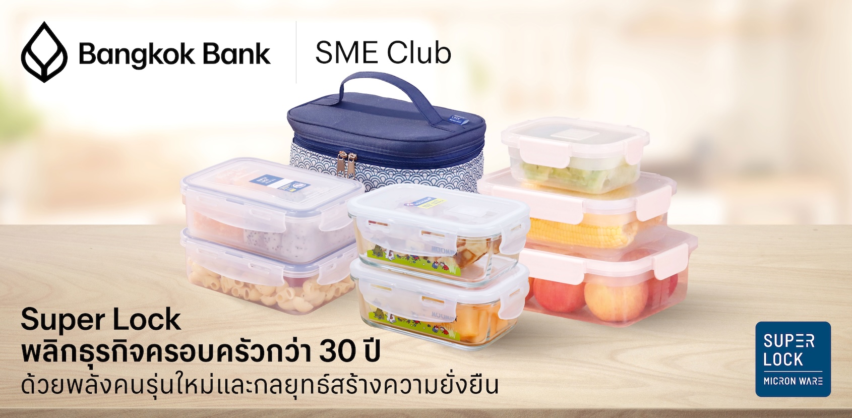 “Super Lock” พลิกธุรกิจครอบครัวกว่า 30 ปี ด้วยพลังคนรุ่นใหม่และกลยุทธ์สร้างความยั่งยืน