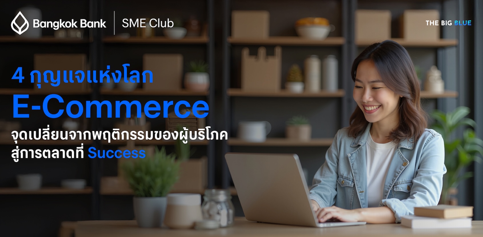 4 กุญแจแห่งโลก E-Commrce