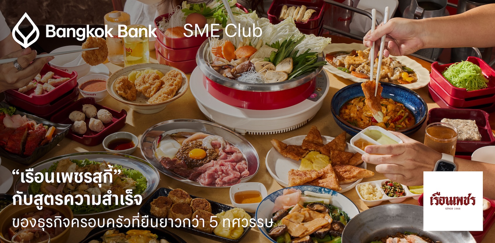 “เรือนเพชรสุกี้” กับสูตรความสำเร็จของธุรกิจครอบครัวที่ยืนยาวกว่า 5 ทศวรรษ