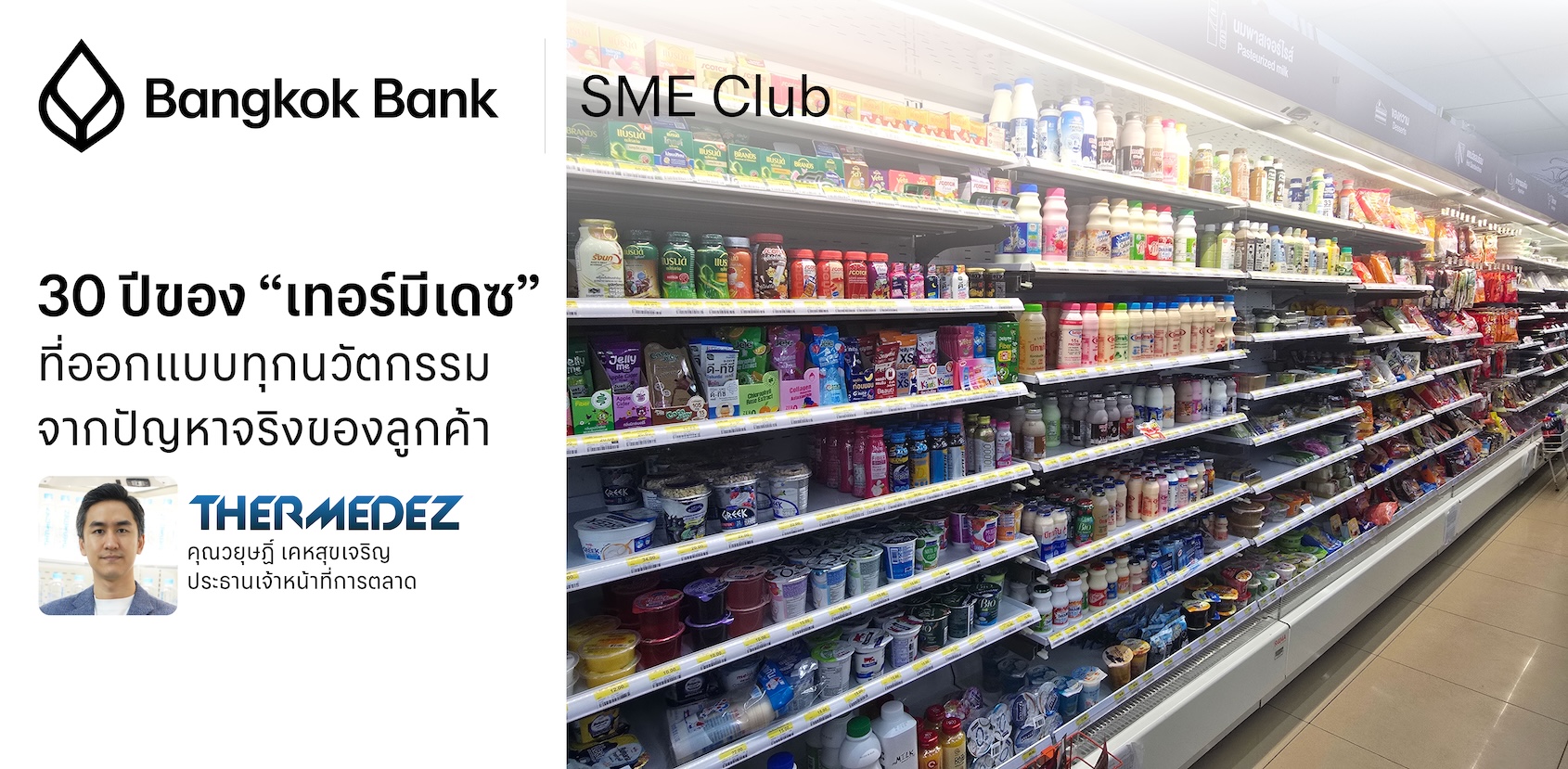 30 ปีของ “เทอร์มีเดซ” ที่ออกแบบทุกนวัตกรรมจากปัญหาจริงของลูกค้า