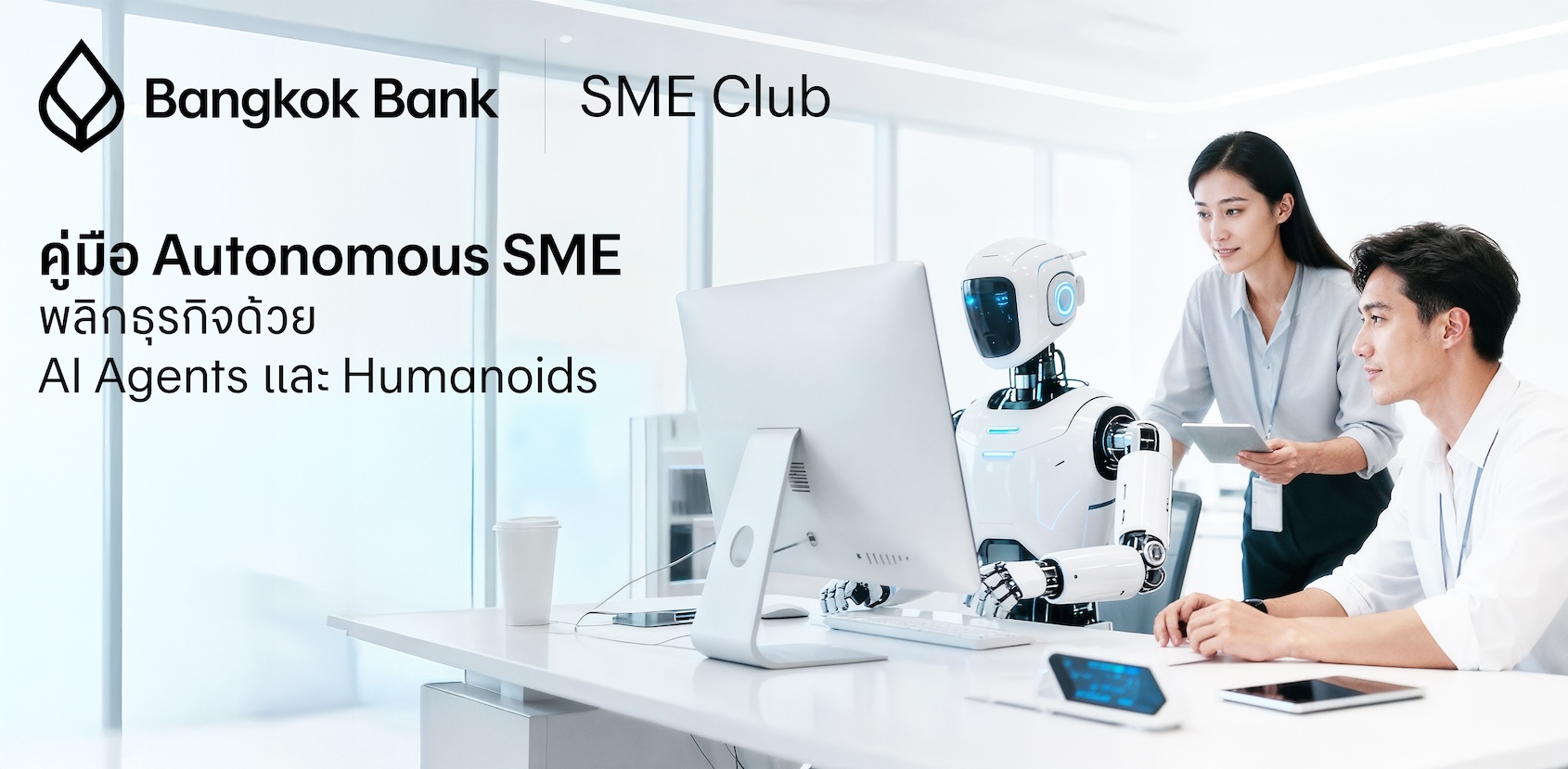 คู่มือ Autonomous SME พลิกธุรกิจด้วย AI Agents และ Humanoids