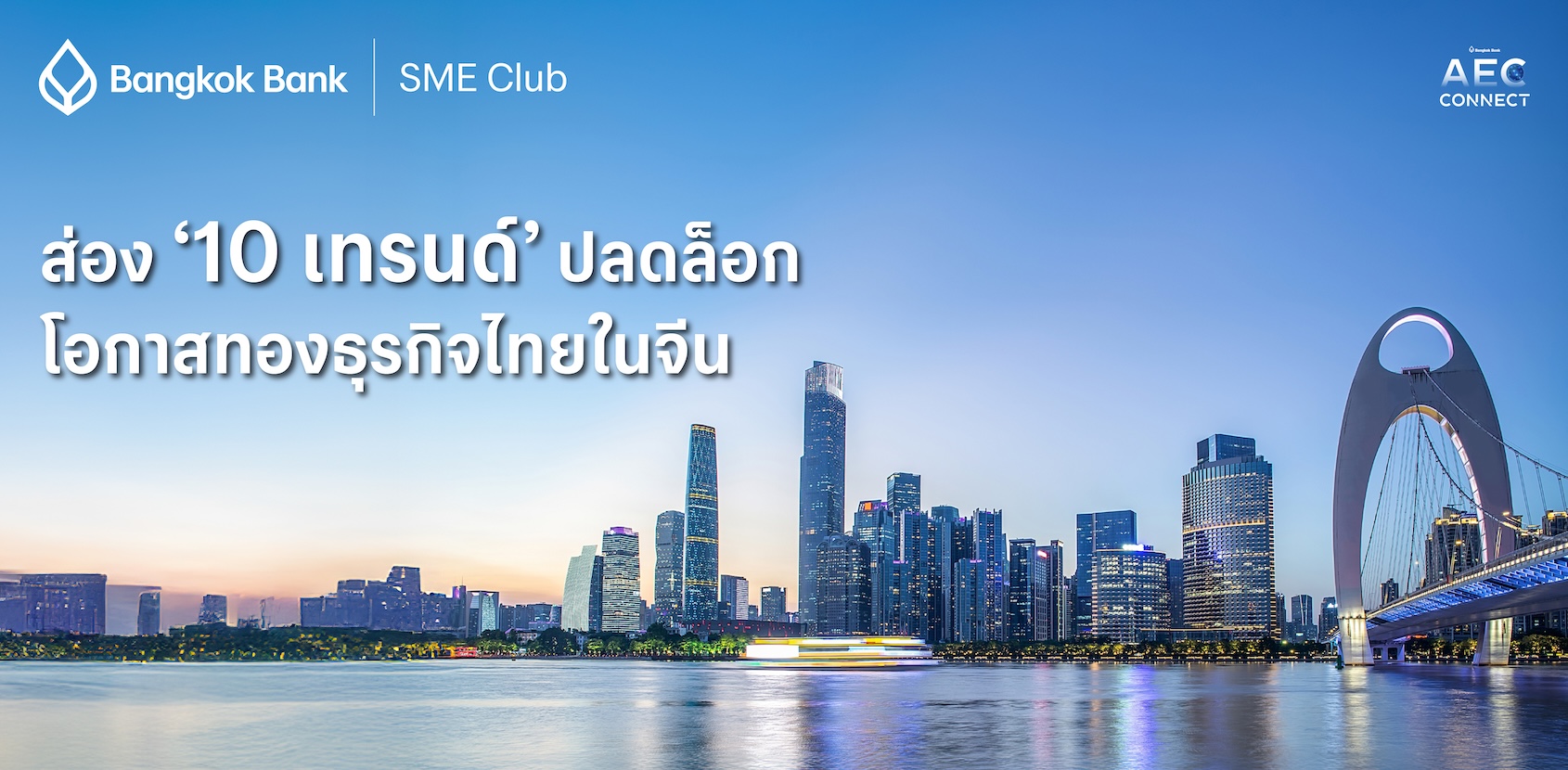 ส่อง ‘10 เทรนด์’ ปลดล็อกโอกาสทองธุรกิจไทยในจีน ส่อง ‘10 เทรนด์’ ปลดล็อกโอกาสทองธุรกิจไทยในจีน