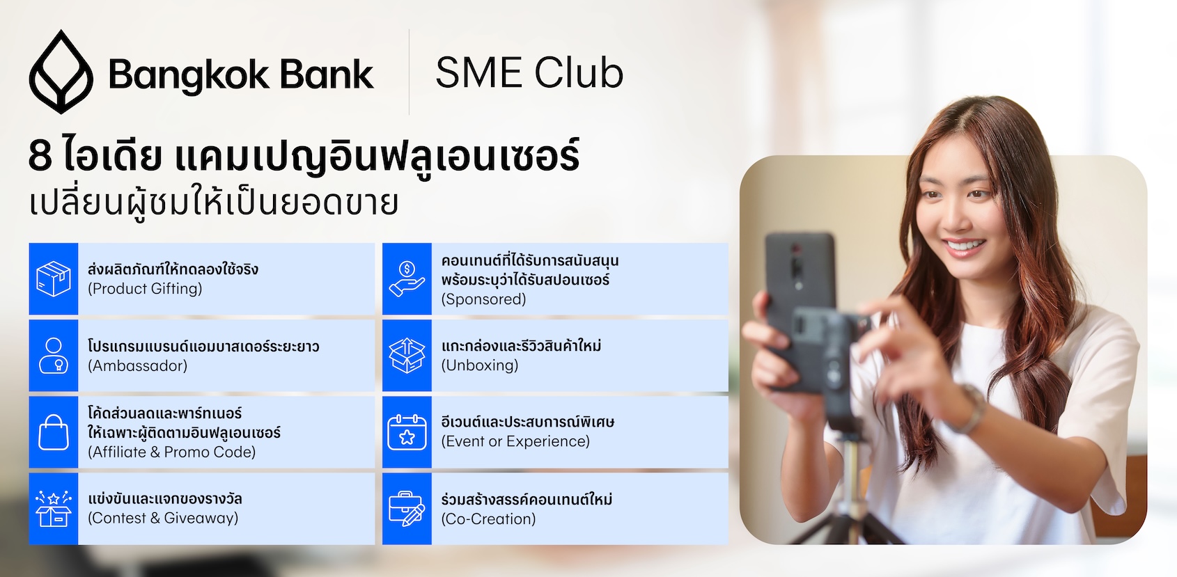 8 ไอเดียแคมเปญอินฟลูเอนเซอร์ เปลี่ยนผู้ชมให้เป็นยอดขาย