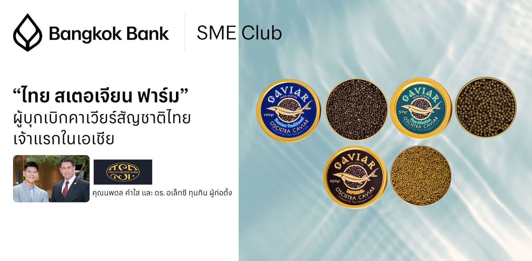 “ไทย สเตอเจียน ฟาร์ม” ผู้บุกเบิกคาเวียร์สัญชาติไทย เจ้าแรกในเอเชีย