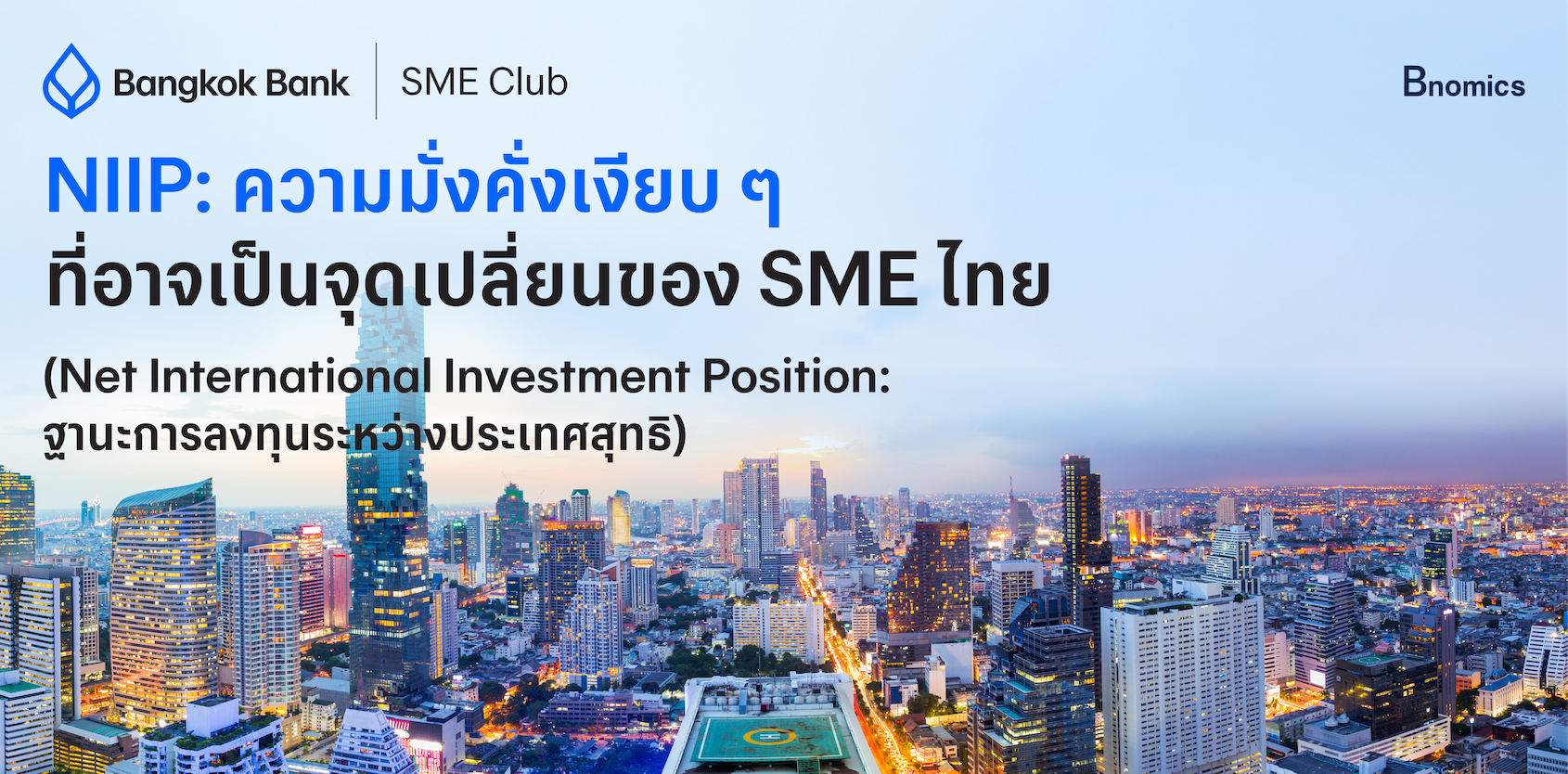 NIIP: ความมั่งคั่งเงียบ ๆ ที่อาจเป็นจุดเปลี่ยนของ SME ไทย
