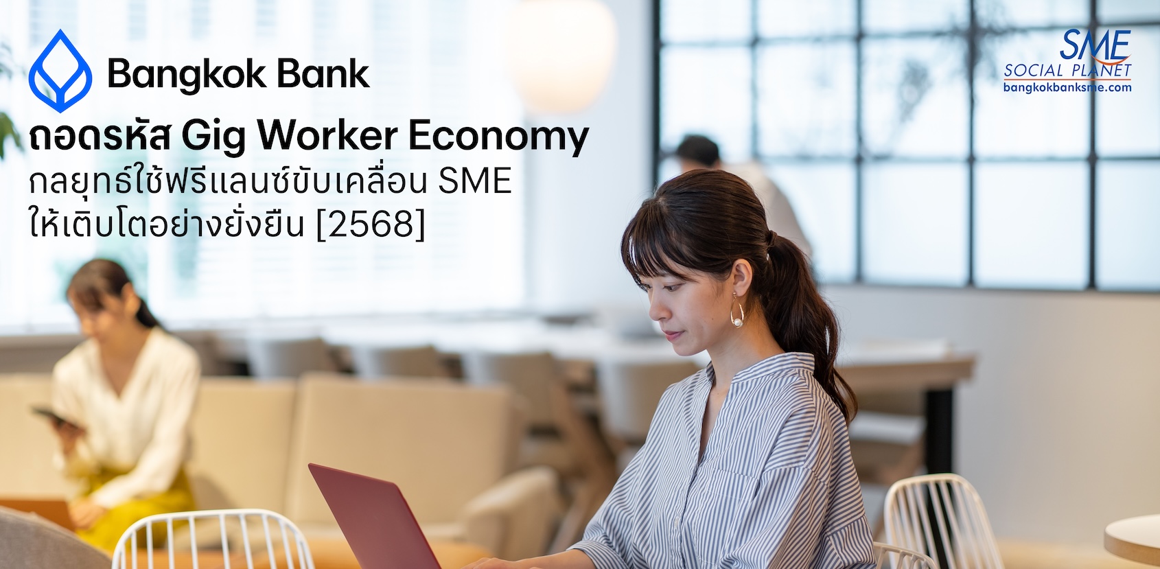 ถอดรหัส Gig Worker Economy: กลยุทธ์ใช้ฟรีแลนซ์ขับเคลื่อน SME ให้เติบโตอย่างยั่งยืน [2568]