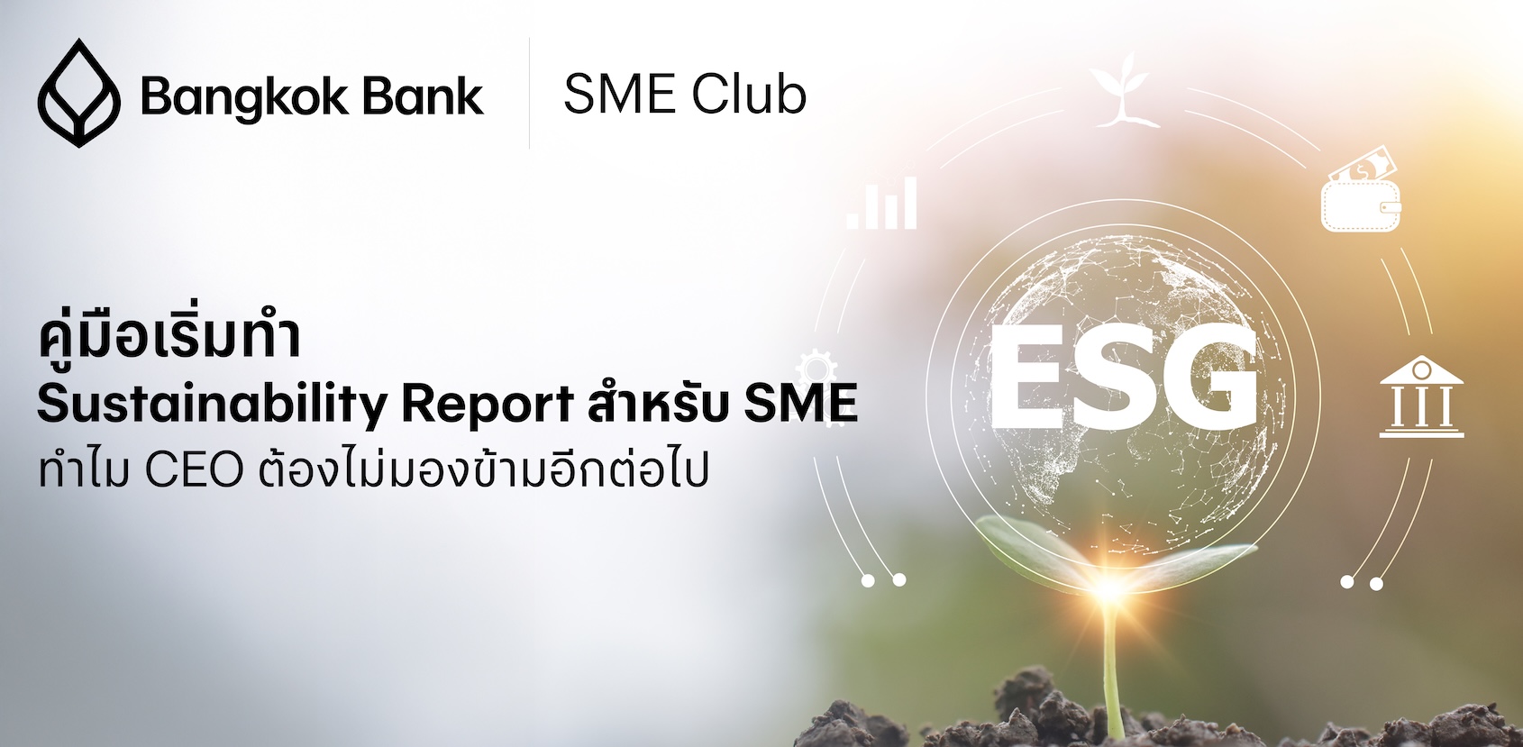 คู่มือเริ่มทำ Sustainability Report สำหรับ SME: ทำไม CEO ต้องไม่มองข้ามอีกต่อไป