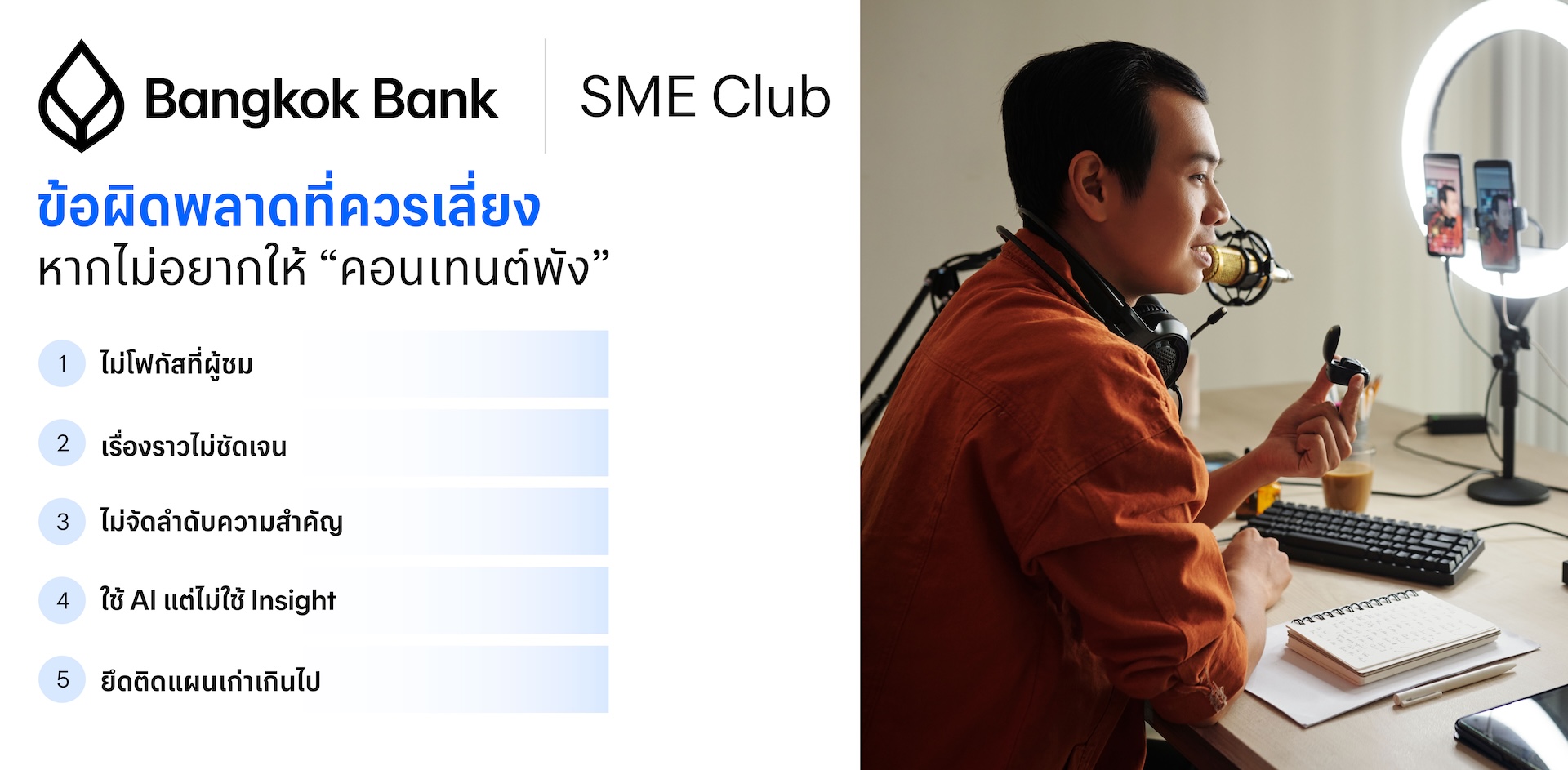 ข้อผิดพลาดที่ควรเลี่ยง หากไม่อยากให้ “คอนเทนต์พัง”