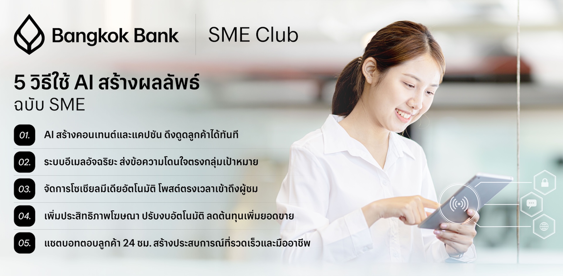 5 วิธีใช้ AI สร้างผลลัพธ์ฉบับ SME 5 วิธีใช้ AI สร้างผลลัพธ์ฉบับ SME
