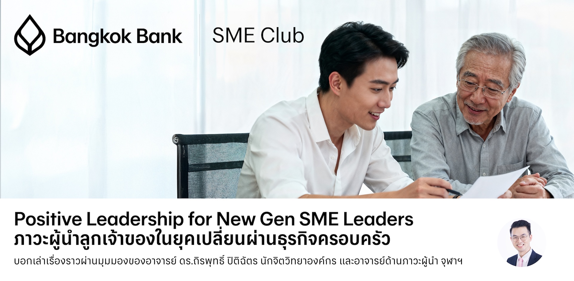 Positive Leadership for New Gen SME Leaders ภาวะผู้นำลูกเจ้าของในยุคเปลี่ยนผ่านธุรกิจครอบครัว