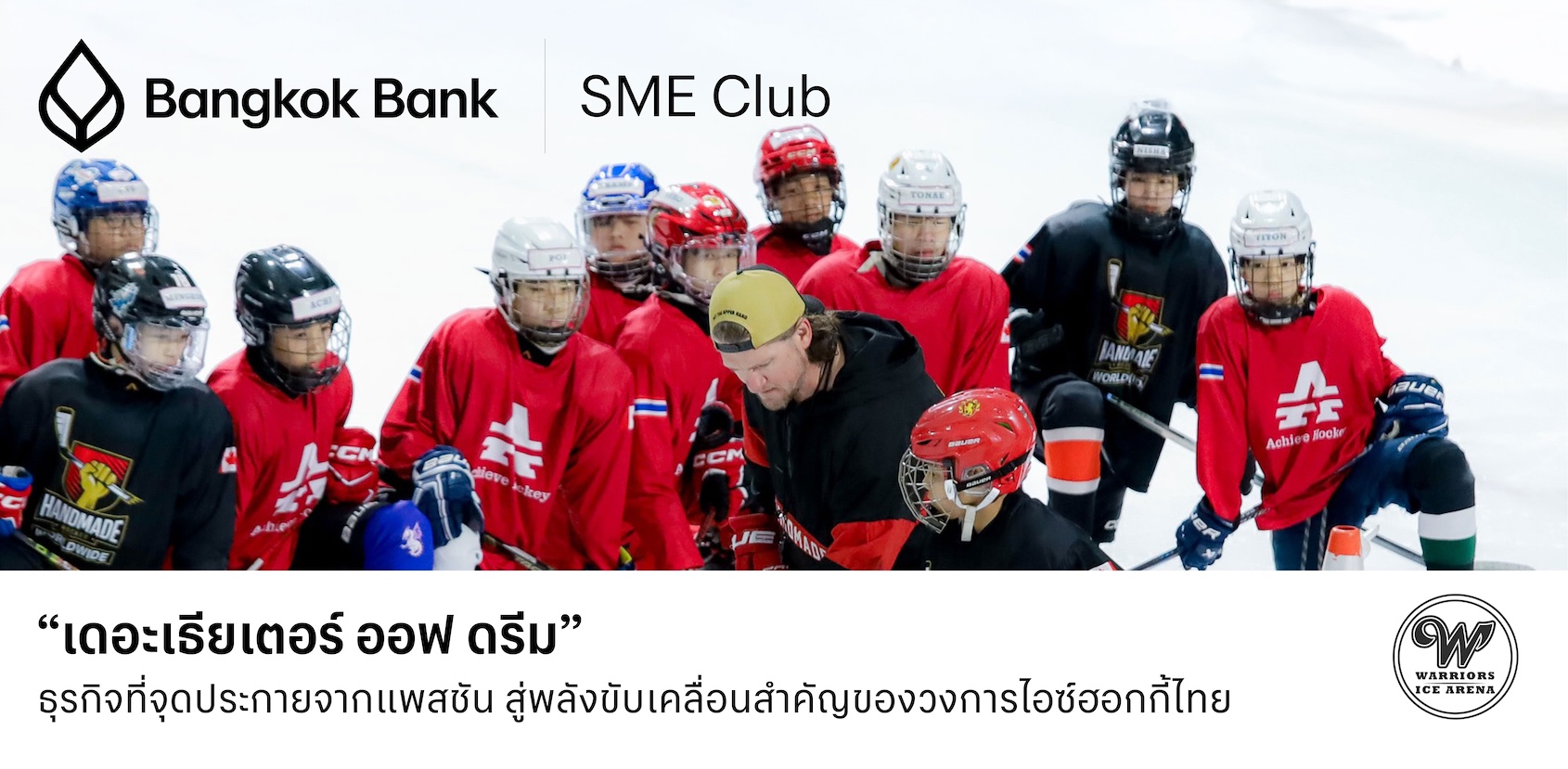 “เดอะเธียเตอร์ ออฟ ดรีม” ธุรกิจที่จุดประกายจากแพสชัน สู่พลังขับเคลื่อนสำคัญของวงการไอซ์ฮอกกี้ไทย “เดอะเธียเตอร์ ออฟ ดรีม” ธุรกิจที่จุดประกายจากแพสชัน สู่พลังขับเคลื่อนสำคัญของวงการไอซ์ฮอกกี้ไทย