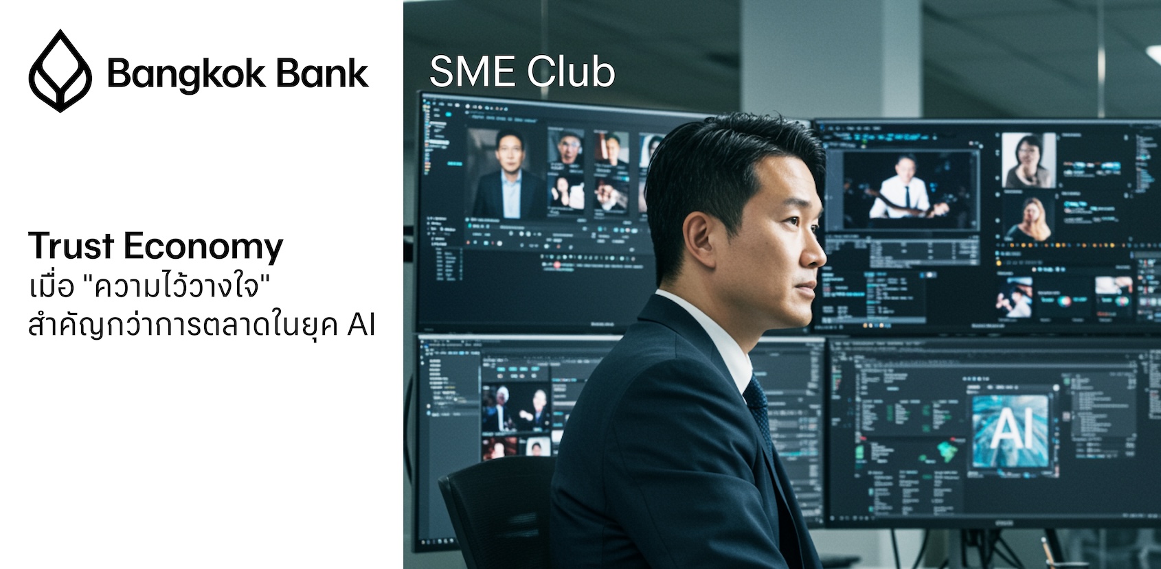 Trust Economy เมื่อ "ความไว้วางใจ" สำคัญกว่าการตลาดในยุค AI
