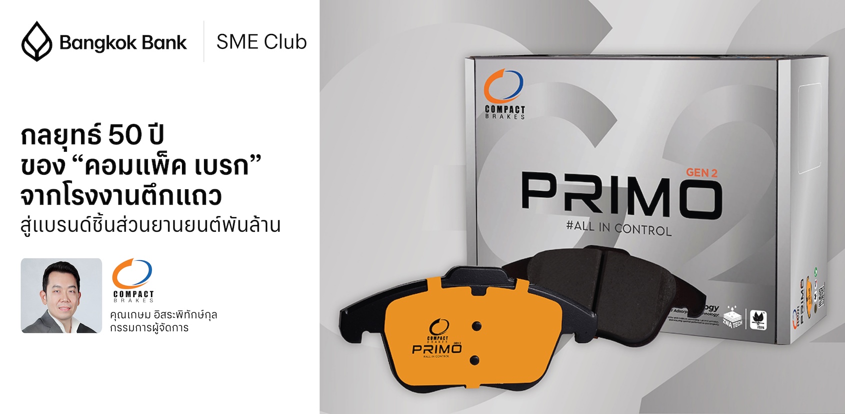 กลยุทธ์ 50 ปีของ “คอมแพ็ค เบรก” จากโรงงานตึกแถวสู่แบรนด์ชิ้นส่วนยานยนต์พันล้าน